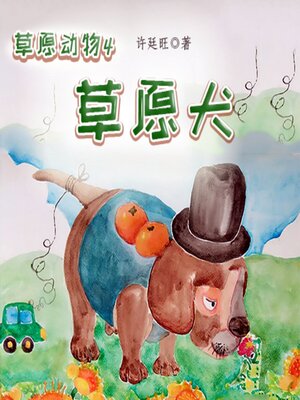 cover image of 草原动物4：草原犬